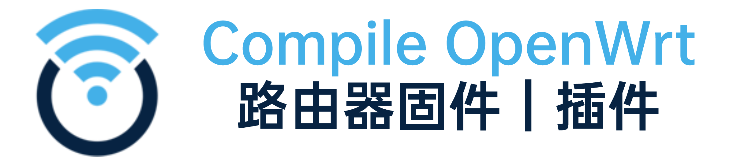 OpenWrt路由器插件